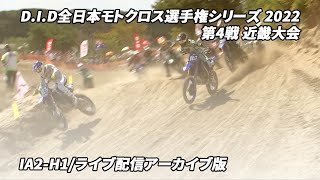 【MX2022】IA2H1アーカイブ版【MX】 第4戦 近畿大会