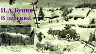 В деревне - рассказ Ивана Бунина