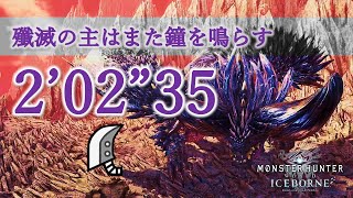 [MHWI/PS5] 歴戦悉くを滅ぼすネルギガンテ 大剣 ソロ 2’02”35 火事場 / 殲滅の主はまた鐘を鳴らす/ Tempered Ruiner Nergigante GS solo