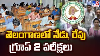 తెలంగాణలో నేడు, రేపు గ్రూప్‌ 2 పరీక్షలు | Group2 Exam In Telangana - TV9