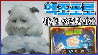 후반에 왕귀하는 엑조디아 포로덱ㅋㅋㅋ46/46 포로는 진짜 전설이다ㅋㅋㅋㅋ : 레전드오브룬테라