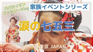 【日本一時帰国特集〜その③〜】涙の七五三😢 この伝統をこれからも守り抜くことが出来るのか？