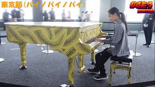 【都庁ピアノ】東京節（パイノパイノパイ）/ エノケン 【Piano Solo】ジョージア行進曲Marching Through Georgia ヘンリー・クレイ・ワークHenry Clay Work