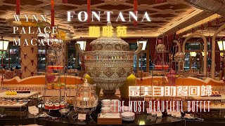 ➤澳門【咖啡苑 Fontana】【永利皇宮】 wynn palace 自助餐 buffet 回歸