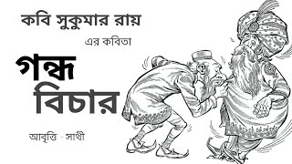 কবি সুকুমার রায়ের কবিতা | গন্ধ বিচার |বাংলা কবিতা |আবৃত্তি  - সাথী | কাব্য কথা|Kabo kotha | Bengali