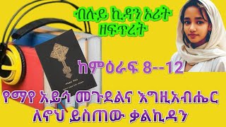 የማየ አይኅ መጉደልና እግዚአብሔር ለኖህ የስጠው ቃልኪዳን