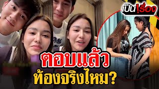 ตอบแล้ว ท้องจริงไหม? | เป็นเรื่อง