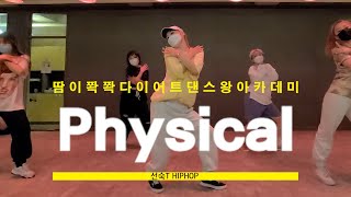 이대댄스학원 Dua Lipa - Physical Dancewangacademy