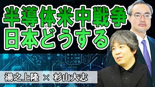 半導体米中戦争　日本どうする