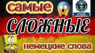 Урок 16. Самые СЛОЖНЫЕ немецкие слова😱