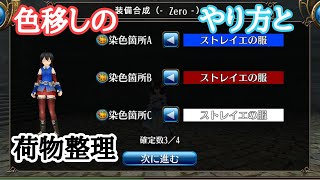 【トーラム】色服の移し方、知ってますか？大量の荷物整理の仕方も教えます【ゲーム実況】