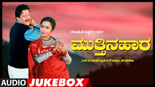 Mutthina Haara Audio Jukebox | Vishnuvardhan ,Suhasini , KSAshwath | Hamsalekha | Kannada Movie Hits