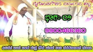 Daigonda Gaudara Habba 09 || ದೈಗೊಂಡಗೌಡರ ಹಬ್ಬ ಭಾಗ:-೦೯