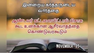 ஆண்டவர் கட்டளையிட்டால் பிசாசு கூட உனக்கான ஆசீர்வாதத்தை கொண்டுவரகூடும் | 05 Nov 24