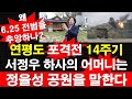 연평도 포격전 14주기. 서정우 하사의 어머니는 정율성 공원을 말한다. 왜 6.25 전범을 추앙하나? [레지스탕스TV, 정광용TV]