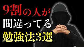 【これはヤバイ】９割の人が間違っている勉強法３選