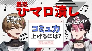 最恐ひマロ潰し/コミュ力上げるには？【シクフォニ切り抜き】