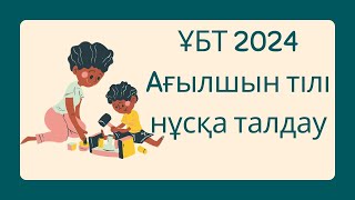 ЖАҢА ФОРМАТ ҰБТ 2024 жылы / Ағылшын тілі / 4ші нұсқа