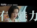 en sub 20230601《消失的她》倪妮人物特輯｜金牌律師 zhu yilong lost in the stars ni ni character feature