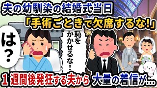 夫の幼馴染の結婚式当日に入院中の私に向かって夫が「手術ごときで欠席するな！」と言い出した→1週間後発狂する夫から大量の着信が…【2ch修羅場・ゆっくり解説】