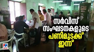 സര്‍വീസ് സംഘടനകളുടെ പണിമുടക്ക്; സര്‍ക്കാര്‍ ഓഫിസുകളെ ബാധിക്കും | Govt Employees