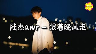 陆杰awr - 跟着晚风走『我要在都市沙漠 种一片绿洲，在发霉的世界里 将阳光 晒个透。』【动态歌词MV】