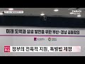 부산·경남 행정통합 속도내나 …9월 행정통합안 마련ㅣ 헬로tv뉴스