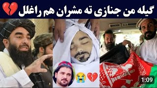 Gilaman Wazir Da Watan Shaheed | Gilaman Wazir Janaza Time | د گیلہ منPashto Post |جنازہ ویڈیو#news