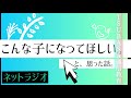 【ネットラジオ】こんな子になってほしい、と思った話。小学校受験