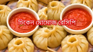 Chicken Momos | Steamed Momos | Chicken Dumping | চিকেন মোমো রেসিপি#momos #recipe