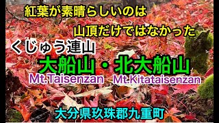 【くじゅう連山・紅葉３１】 「大船山・北大船山」　登山へ