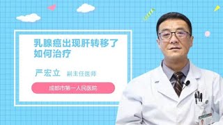 乳腺癌出现肝转移了如何治疗 严宏立 成都市第一人民医院