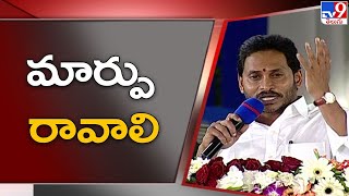 CM YS Jagan : ఆ పరిస్థితి నుంచి మార్పు రావాలి - TV9