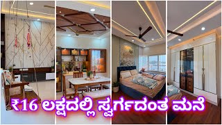 Heavenly home at ₹16 lakhs । ಇಂತಹ ಮನೆ ನೋಡೊಕೆ ಸಿಗೋದೆ ಕಷ್ಟ