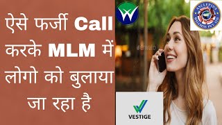 ऐसे फर्जी Call करके लोगो को बुलाया जा रहा है || Vestige || MLM ||