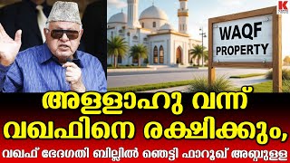 വഖഫിനെ രക്ഷിക്കാൻ അള്ളാഹു വരും,ഫാറൂഖ് അബ്ദുള്ള