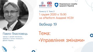 3.2.19. Управління змінами ► Курс “Кращі практики управління медичним закладом”