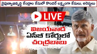 LIVE : విజయవాడ ఏసీబీ కోర్టులో చంద్రబాబు || Chandrababu in Vijayawada ACB court