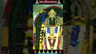 श्रीरामजन्मभूमि से श्रीरामलला जी के अद्भुत, अलौकिक आरती दर्शन 🙏#Ram #status #परिक्रमा #Ayodhya