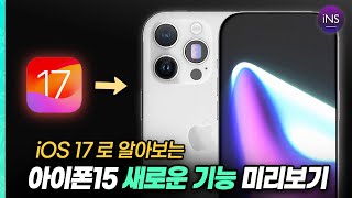 아이폰15 새로운 기능은? iOS 17 신기능 10가지 미리보기