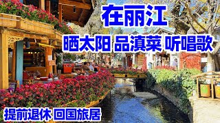 【回国旅居云南56】我在丽江的日子: 晒太阳 品滇菜 听唱歌/丽江餐馆/丽江美食/丽江菜/云南菜/滇菜/Lijiang Yunnan/lijiang old town/丽江旅游