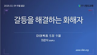 영도교회ㅣ갈등을 해결하는 화해자 | 2025 - 2 - 9