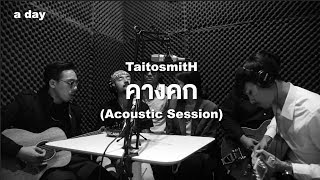 TaitosmitH - คางคก (Acoustic Session) I Live in a day