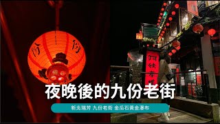 九份老街｜阿柑姨芋圓 看夜景吃芋圓 阿蘭草仔粿 下雨天冷颼颼