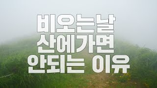 비오는날 산에가면 안되는 이유 - 오서산