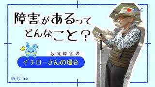 弱視の視覚障害者イチローさんの場合【名古屋市瑞穂区】から発信！「障害があるってどんなこと？」