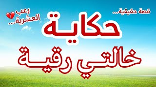 حكاية خالتي رقية… أيام الرعب في العشرية السوداء | قصة جزائرية واقعية تهز الوجدان