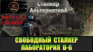 Сталкер Альтернатива за вольного сталкера D-6 и Трюм.