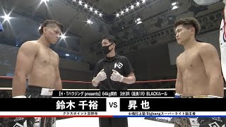 【KNOCK OUT CHAMPIONSHIP.2】1部 第4試合 鈴木千裕vs昇也