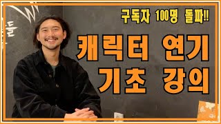 [연기레슨] 인물이 내가 되고 내가 인물이 되는 캐릭터 접근 방법!